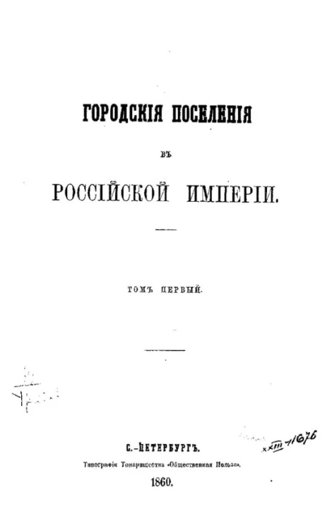 Городские поселения в Российской империи. Том 1