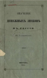 Значение денежных знаков в России