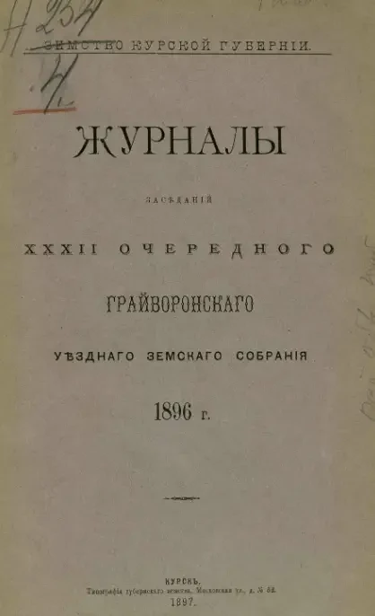 Земство Курской губернии. Журналы заседаний 32-го очередного Грайворонского уездного земского собрания 1896 года