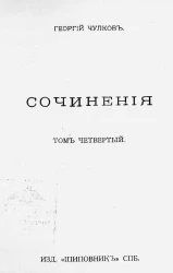 Сочинения Георгия Ивановича Чулкова. Том 4. Стихи и драмы