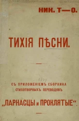 Тихие песни. С приложением сборника стихотворных переводов "Парнасцы и проклятые"