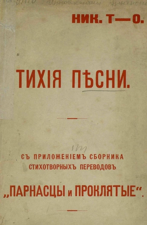 Тихие песни. С приложением сборника стихотворных переводов "Парнасцы и проклятые"