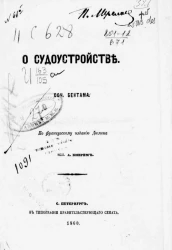 О судоустройстве