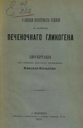 О влиянии некоторых условий на количество печеночного гликогена. Диссертация на степень доктора медицины