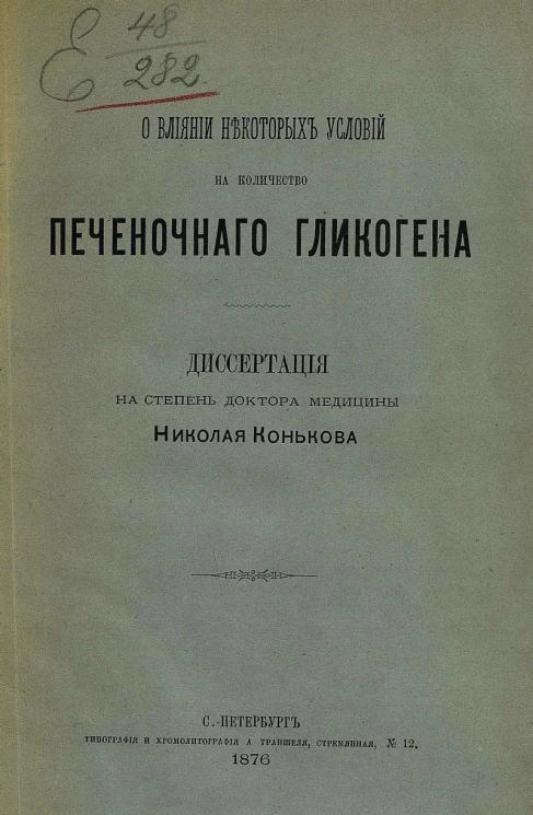 О влиянии некоторых условий на количество печеночного гликогена. Диссертация на степень доктора медицины