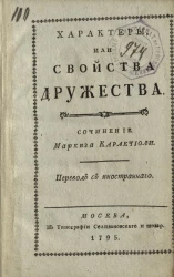 Характеры, или свойства дружества