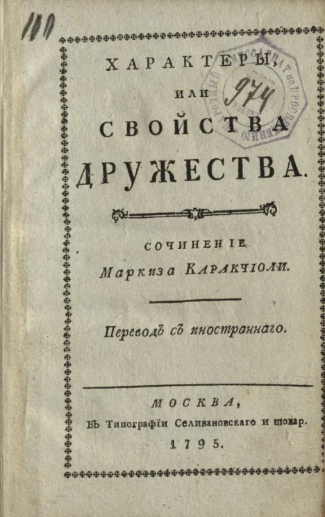 Характеры, или свойства дружества