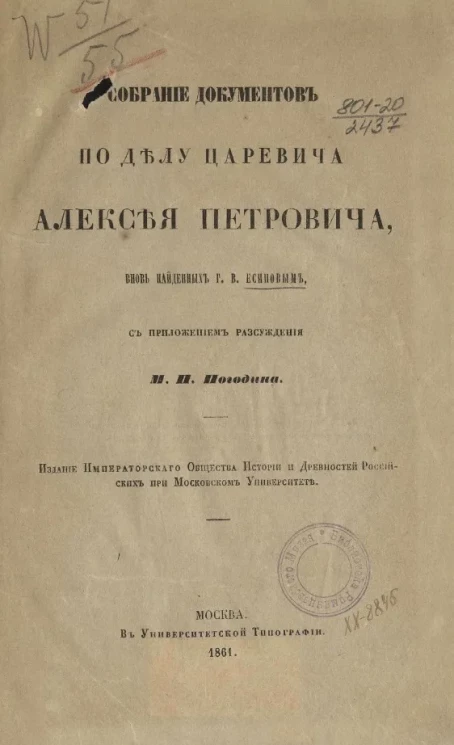 Собрание документов по делу царевича Алексея Петрович, вновь найденных Г.В. Есиповым