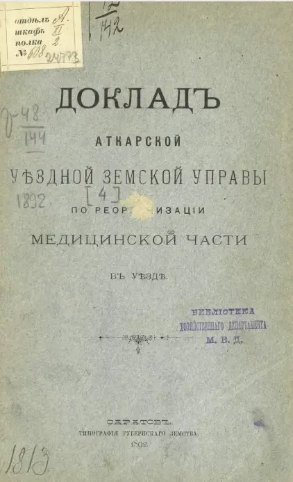 Доклады Аткарской уездной земской управы по реорганизации медицинской части в уезде