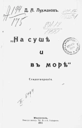"На суше и в море". Стихотворения