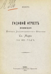 Годовой отчет Псковского женского благотворительного общества святой Марии за 1902 год