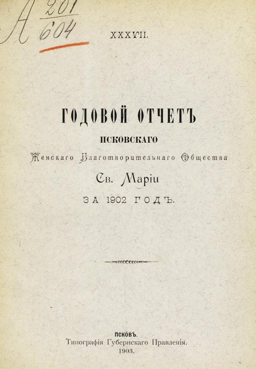 Годовой отчет Псковского женского благотворительного общества святой Марии за 1902 год