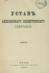 Устав Алексинского общественного собрания