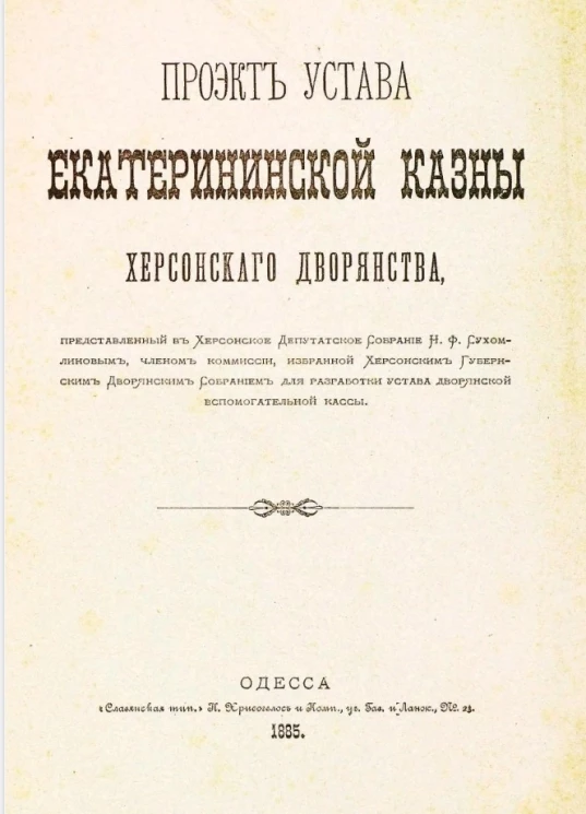 Проект устава Екатерининской Казны Херсонского Дворянства