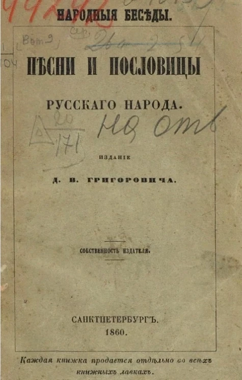 Народные беседы. Песни и пословицы русского народа