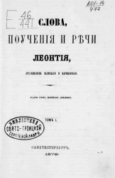 Слова, поучения и речи Леонтия, архиепископа Холмского и Варшавского. Том 1. Издание 2