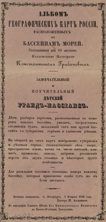 Альбом географических карт России, расположенных на 80 листах по бассейнам морей или замечательный и поучительный детский гранд-пассианс