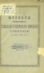 Журналы чрезвычайного Тульского губернского земского собрания, 24 июня 1893 года