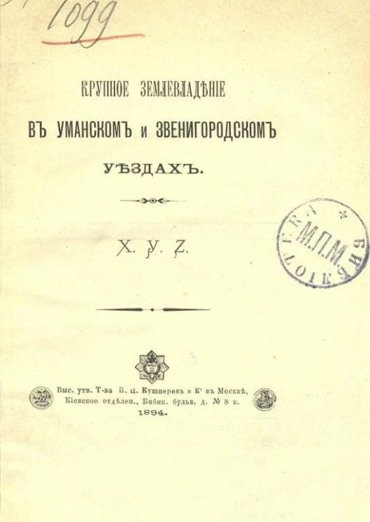 Крупное землевладение в Уманском и Звенигородском уездах. X.Y.Z.