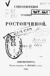 Стихотворения графини Ростопчиной. Том 3