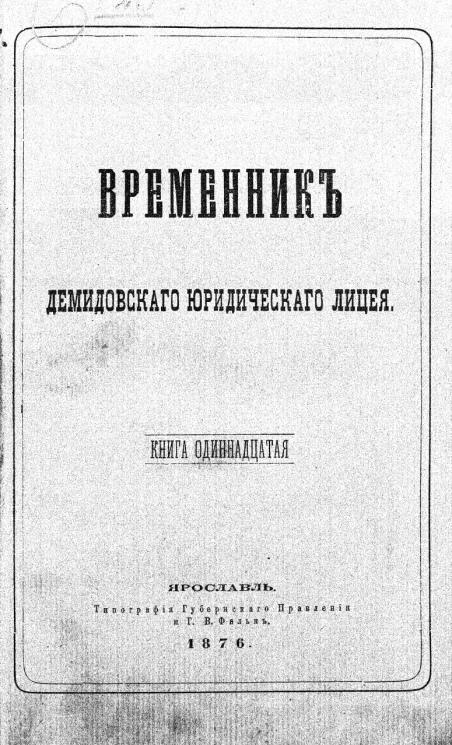 Временник Демидовского юридического лицея. Книга 11