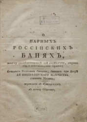 О парных российских банях, поелику споспешествуют оне укреплению, сохранению и восстановлению здравия