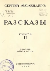 Сергей Ауслендер. Рассказы. Книга 2