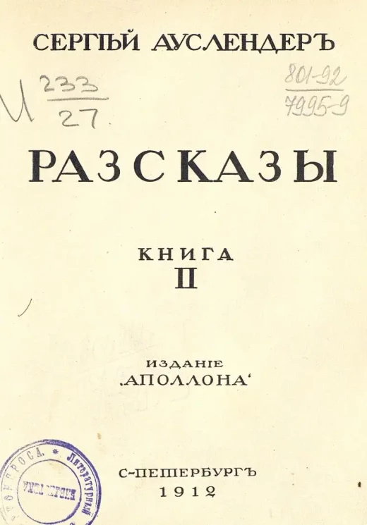 Сергей Ауслендер. Рассказы. Книга 2
