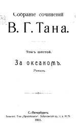 Собрание сочинений В.Г. Тана. Том 6. За океаном. Роман