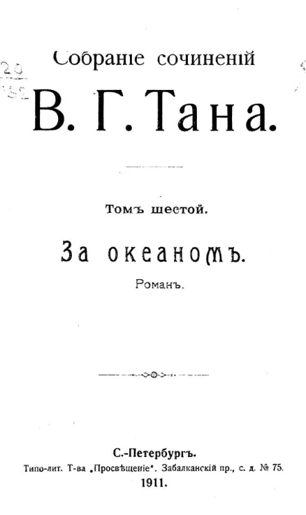 Собрание сочинений В.Г. Тана. Том 6. За океаном. Роман