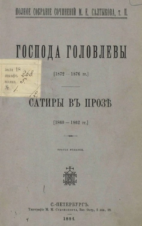 Полное собрание сочинений М.Е. Салтыкова. Том 2. Господа Головлевы. Сатиры в прозе. Издание 3 