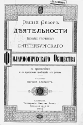 Общий обзор деятельности высочайше утвержденного Санкт-Петербургского филармонического общества