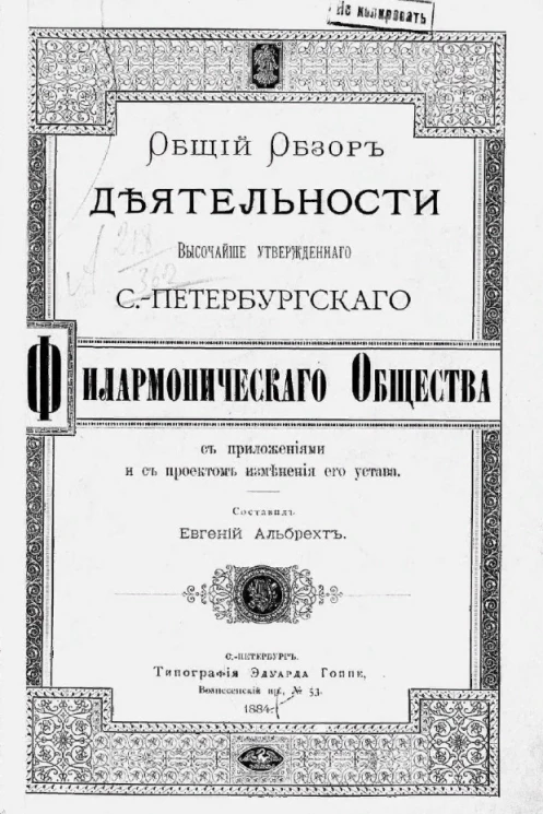 Общий обзор деятельности высочайше утвержденного Санкт-Петербургского филармонического общества