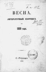 Весна. Литературный сборник на 1859 год