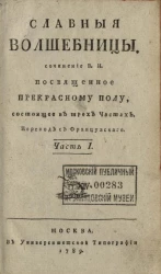 Славные волшебницы. Часть 1