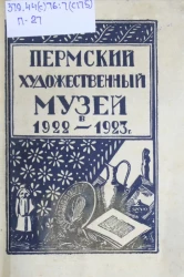 Очерк деятельности и состояния Музея в первый год его существования с 7 ноября 1922 года по 1 октября 1923 года 