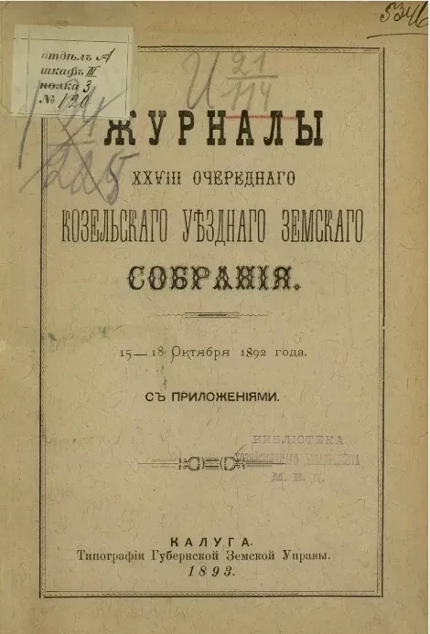Журналы 28-го очередного Козельского уездного земского собрания 15-18 октября 1892 года с приложениями