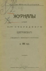Земство Курской губернии. Журналы заседаний 46-го очередного Щигровского уездного земского собрания за 1910 год