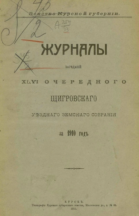 Земство Курской губернии. Журналы заседаний 46-го очередного Щигровского уездного земского собрания за 1910 год