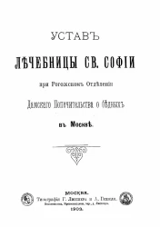 Устав лечебницы святой Софии при Рогожском отделении дамского попечительства о бедных в Москве. Издание 1903 года