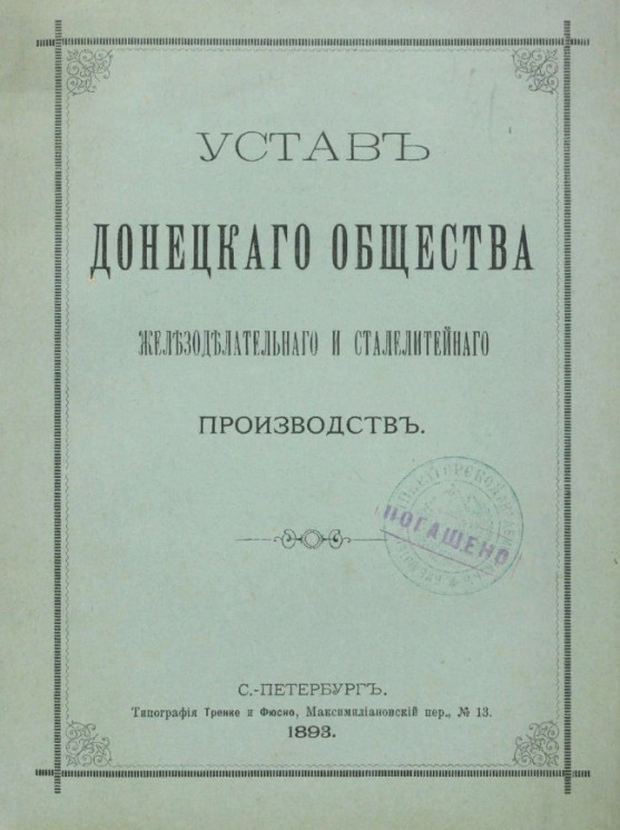 Устав Донецкого общества железоделательного и сталелитейного производств. Издание 1893 года