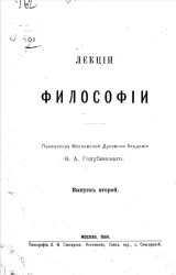 Лекции философии профессора Московской духовной академии протоиерея Ф.А. Голубинского. Выпуск 2