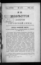 Известия Санкт-Петербургской городской думы, 1901 год, № 13, май