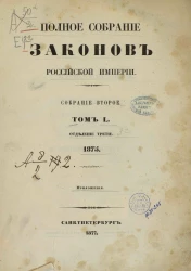 Полное собрание законов Российской Империи. Собрание 2. Том 50. 1875. Отделение 3. Приложения