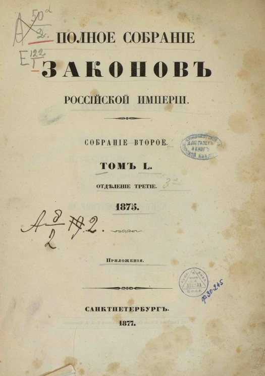 Полное собрание законов Российской Империи. Собрание 2. Том 50. 1875. Отделение 3. Приложения
