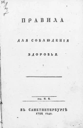 Правила для соблюдения здоровья