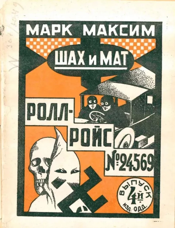 Шах и мат. Выпуск 5. Ролл-Ройс № 24567