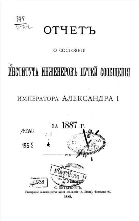 Отчет о состоянии Института инженеров путей сообщения императора Александра I за 1887 год