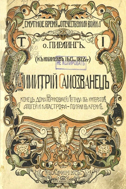 "Смутное время и Отечественная война". Том 1. Димитрий Самозванец