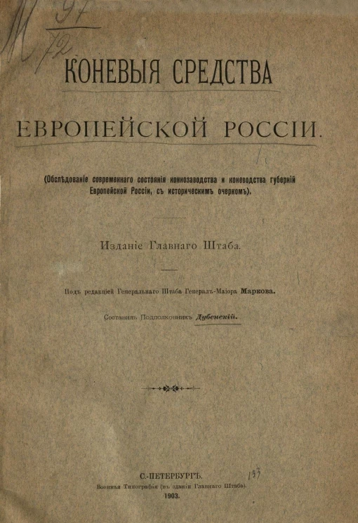 Коневые средства Европейской России. Обследование современного состояния коннозаводства и коневодства губерний Европейской России с историческим очерком